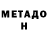МЕТАДОН VHQ Kenny Pham
